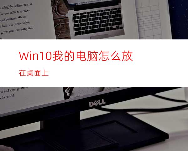 Win10我的电脑怎么放在桌面上?