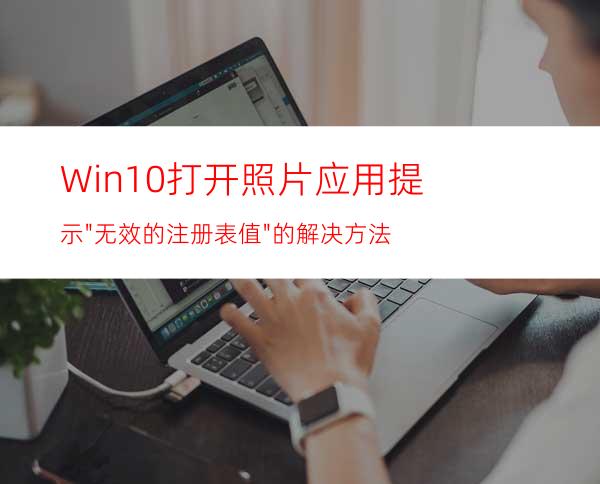 Win10打开照片应用提示