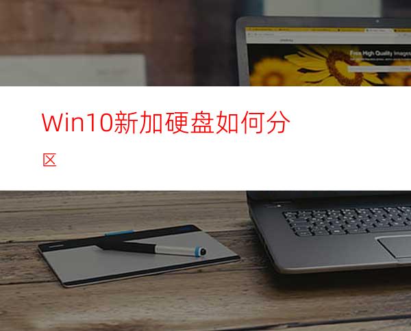 Win10新加硬盘如何分区?