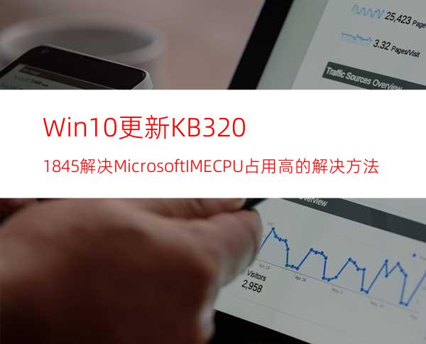 Win10更新KB3201845解决MicrosoftIMECPU占用高的解决方法