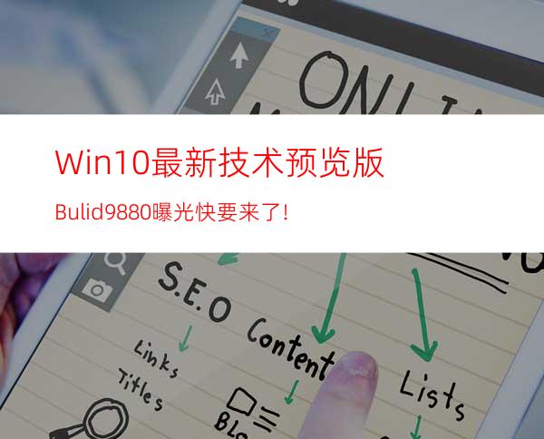 Win10最新技术预览版Bulid9880曝光:快要来了!