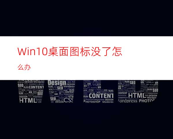 Win10桌面图标没了怎么办?