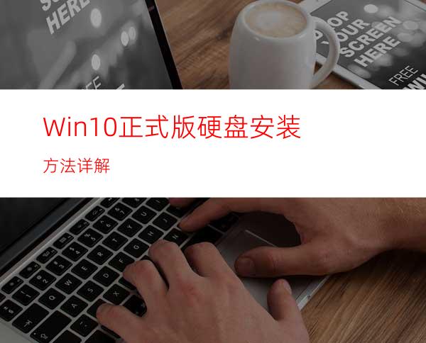 Win10正式版硬盘安装方法详解