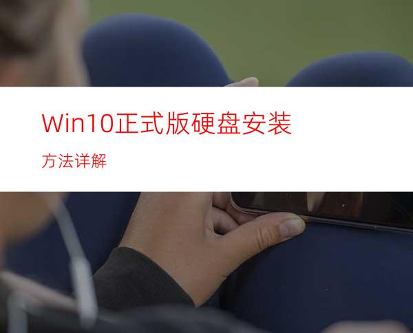 Win10正式版硬盘安装方法详解