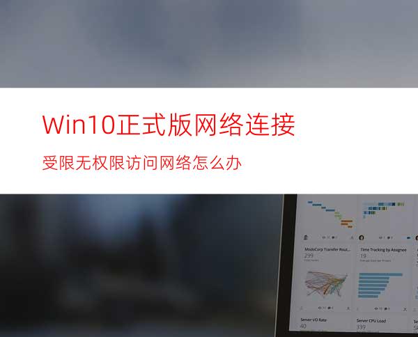 Win10正式版网络连接受限/无权限访问网络怎么办