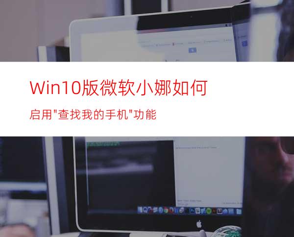 Win10版微软小娜如何启用
