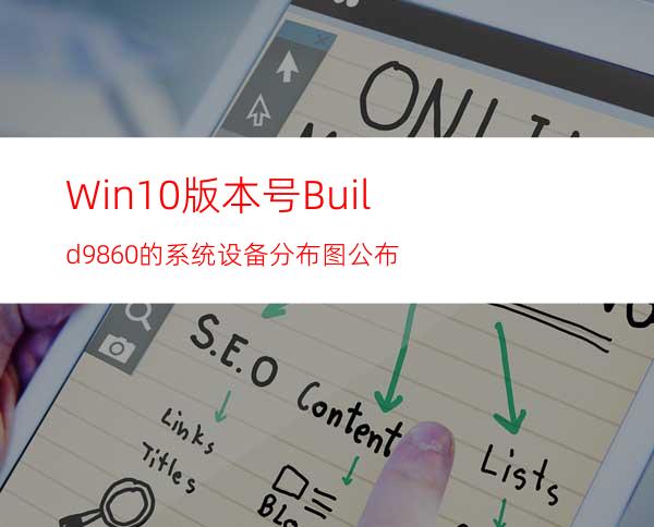 Win10版本号Build9860的系统设备分布图公布