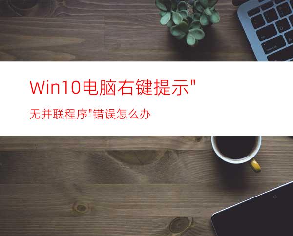 Win10电脑右键提示