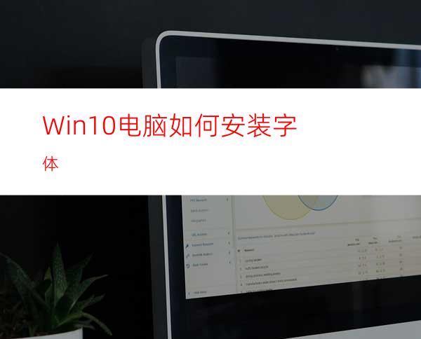 Win10电脑如何安装字体