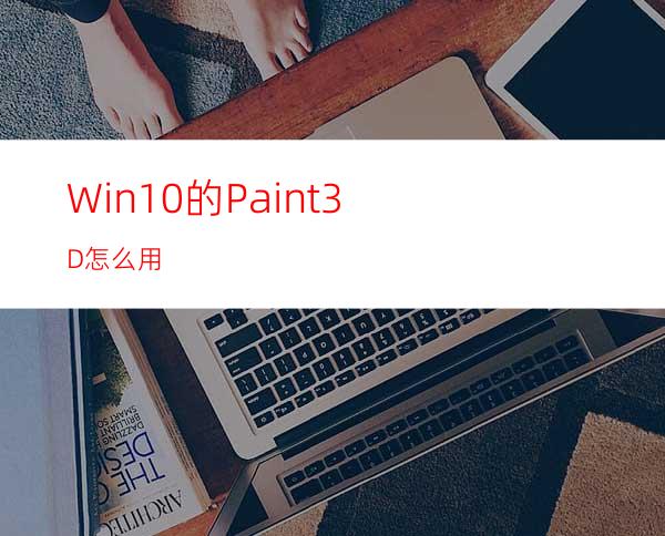 Win10的Paint3D怎么用