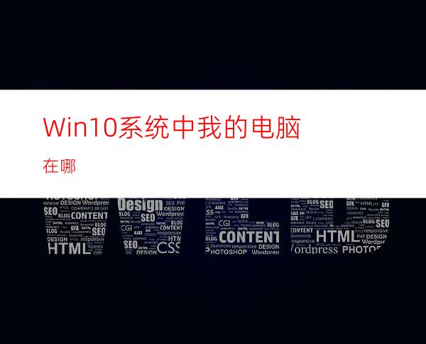 Win10系统中我的电脑在哪