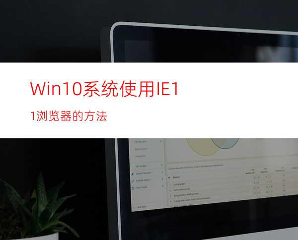 Win10系统使用IE11浏览器的方法