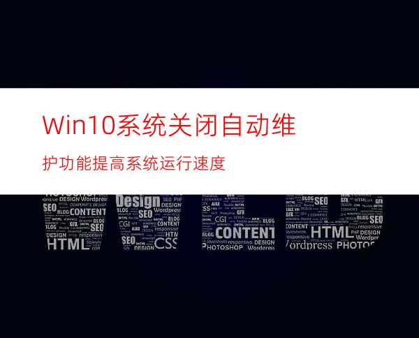 Win10系统关闭自动维护功能提高系统运行速度