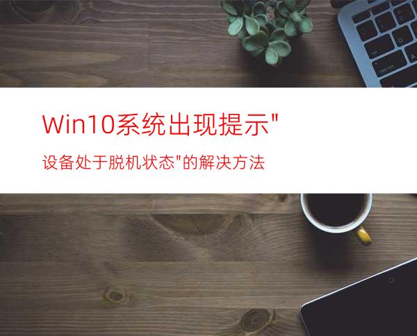 Win10系统出现提示