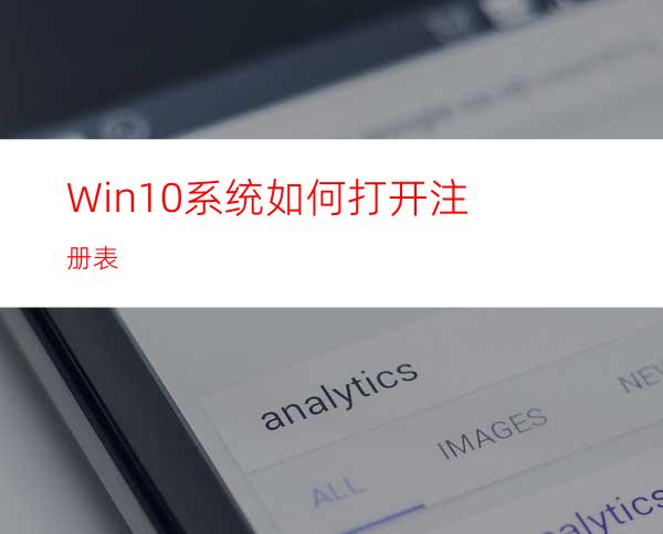 Win10系统如何打开注册表