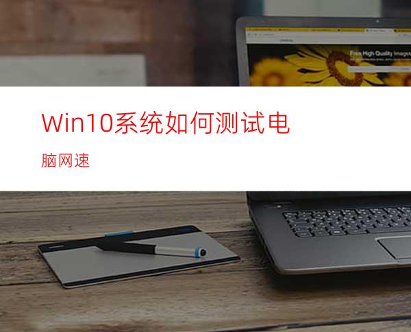 Win10系统如何测试电脑网速?