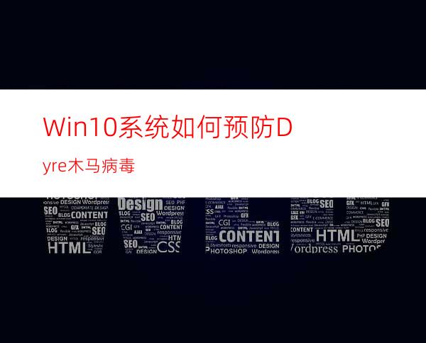 Win10系统如何预防Dyre木马病毒?