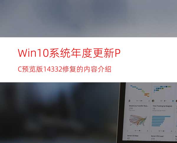 Win10系统年度更新PC预览版14332修复的内容介绍