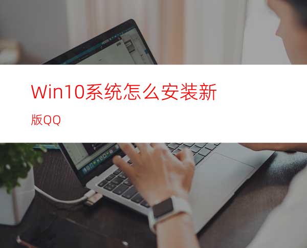 Win10系统怎么安装新版QQ