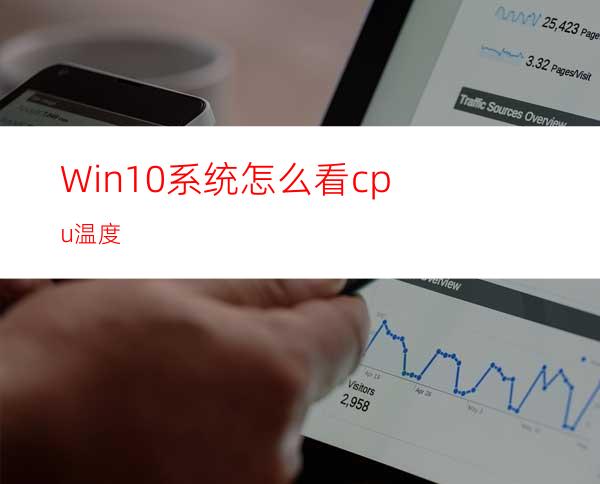 Win10系统怎么看cpu温度?