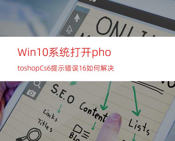 Win10系统打开photoshopCs6提示错误16如何解决