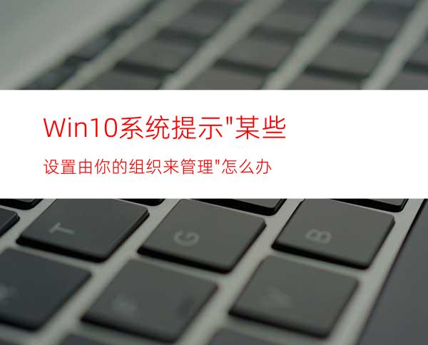 Win10系统提示