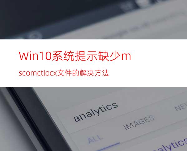 Win10系统提示缺少mscomctl.ocx文件的解决方法
