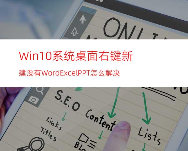 Win10系统桌面右键新建没有Word.Excel.PPT怎么解决