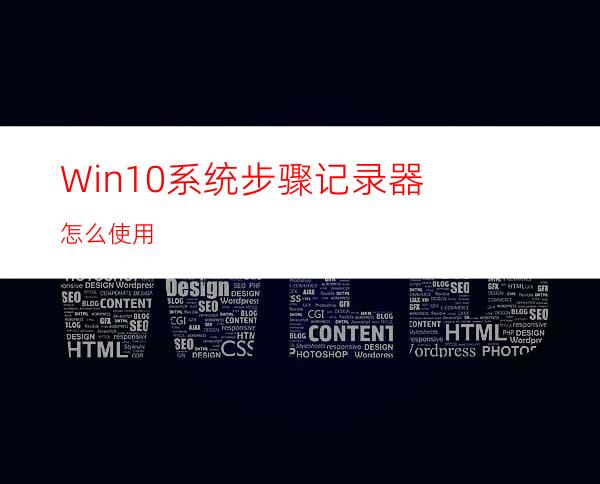 Win10系统步骤记录器怎么使用