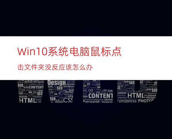 Win10系统电脑鼠标点击文件夹没反应该怎么办?