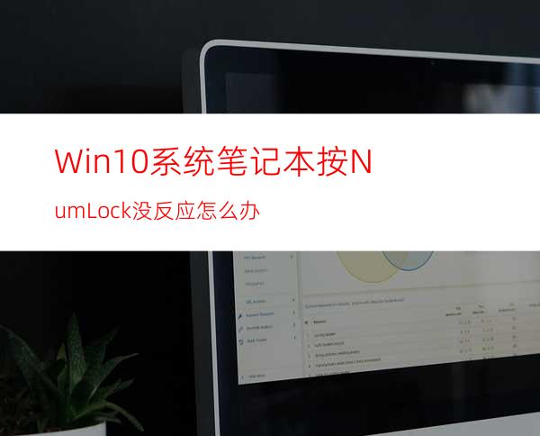 Win10系统笔记本按NumLock没反应怎么办