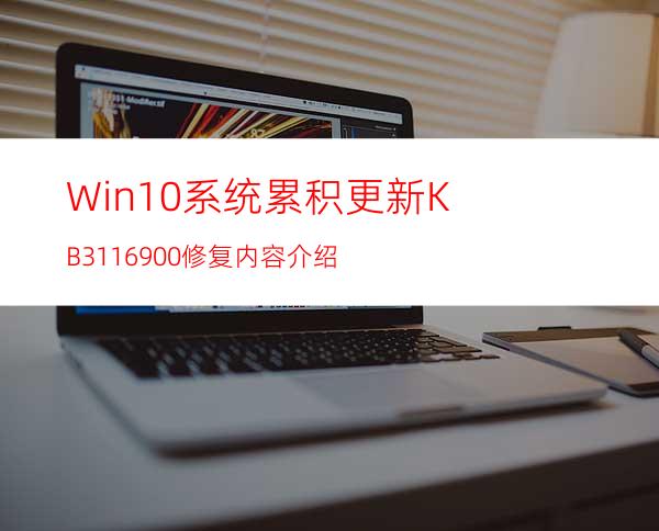 Win10系统累积更新KB3116900修复内容介绍