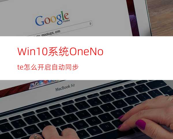 Win10系统OneNote怎么开启自动同步