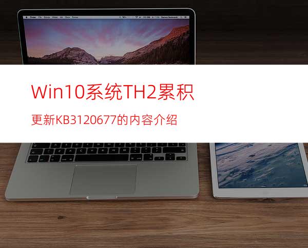 Win10系统TH2累积更新KB3120677的内容介绍