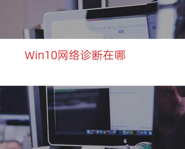 Win10网络诊断在哪?