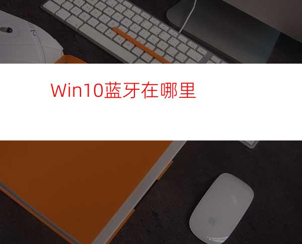 Win10蓝牙在哪里