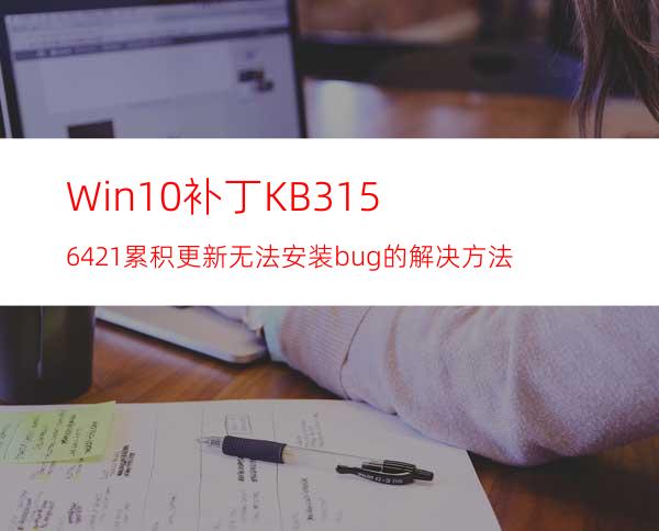 Win10补丁KB3156421累积更新无法安装bug的解决方法
