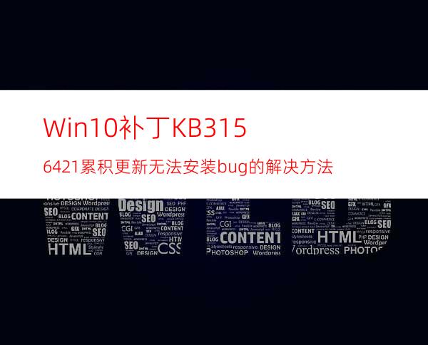 Win10补丁KB3156421累积更新无法安装bug的解决方法