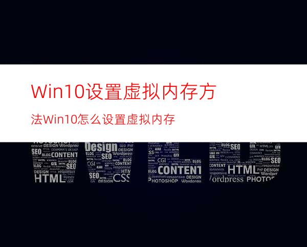 Win10设置虚拟内存方法Win10怎么设置虚拟内存