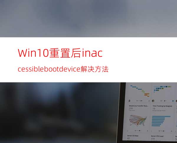 Win10重置后inaccessiblebootdevice解决方法