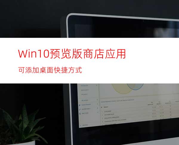 Win10预览版:商店应用可添加桌面快捷方式