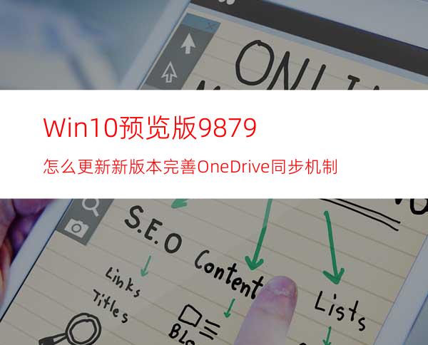 Win10预览版9879怎么更新?新版本完善OneDrive同步机制