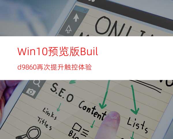 Win10预览版Build9860再次提升触控体验