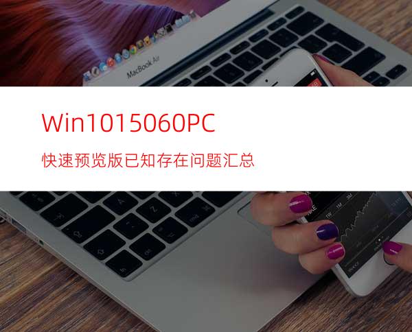 Win1015060PC快速预览版已知存在问题汇总