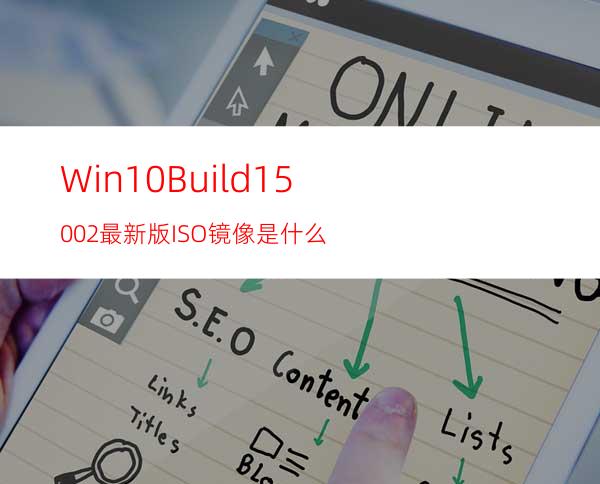 Win10Build15002最新版ISO镜像是什么