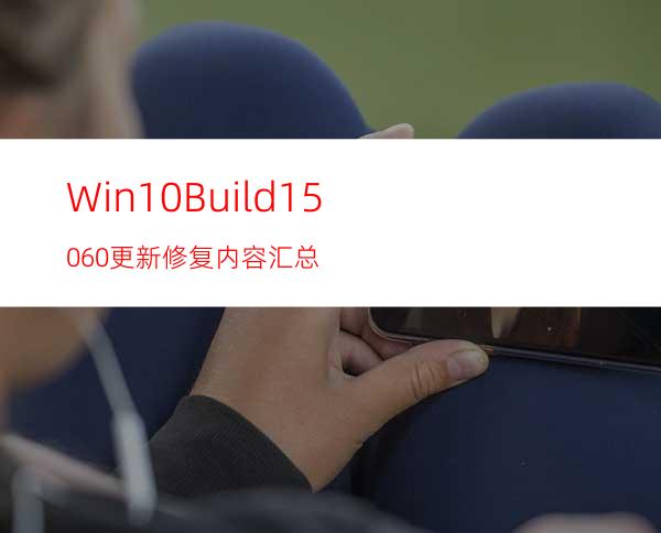 Win10Build15060更新修复内容汇总