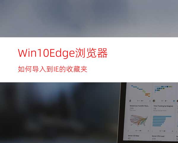 Win10Edge浏览器如何导入到IE的收藏夹?