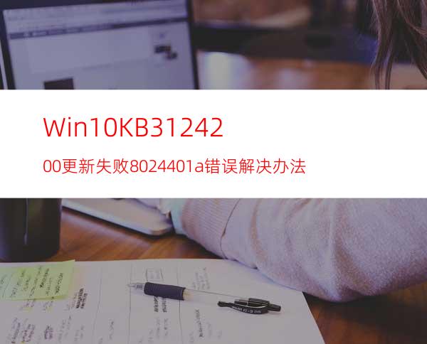 Win10KB3124200更新失败8024401a错误解决办法