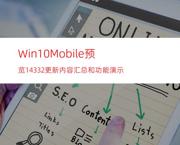 Win10Mobile预览14332更新内容汇总和功能演示