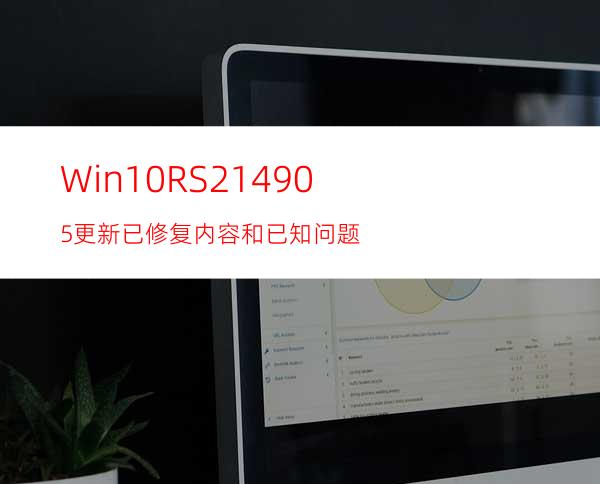 Win10RS214905更新已修复内容和已知问题